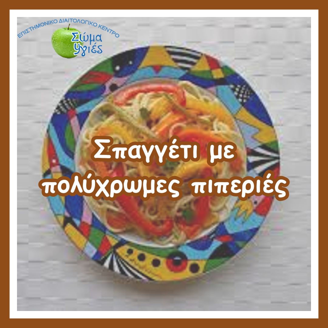 Σπαγγέτι με πολύχρωμες πιπεριές